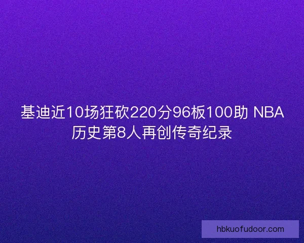 基迪近10场狂砍220分96板100助 NBA历史第8人再创传奇纪录