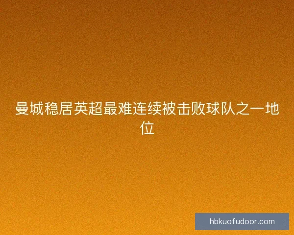 曼城稳居英超最难连续被击败球队之一地位