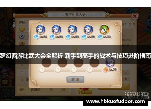 梦幻西游比武大会全解析 新手到高手的战术与技巧进阶指南