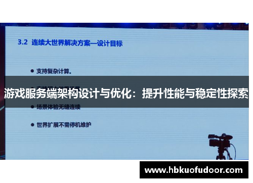 游戏服务端架构设计与优化：提升性能与稳定性探索