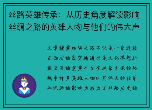 丝路英雄传承：从历史角度解读影响丝绸之路的英雄人物与他们的伟大声望