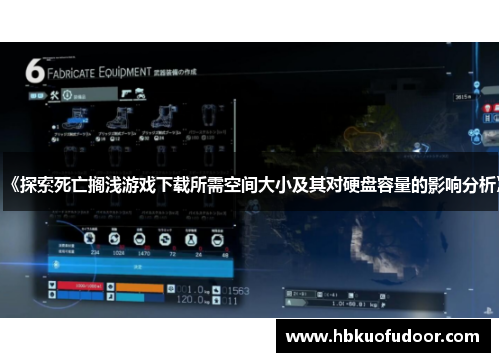 《探索死亡搁浅游戏下载所需空间大小及其对硬盘容量的影响分析》