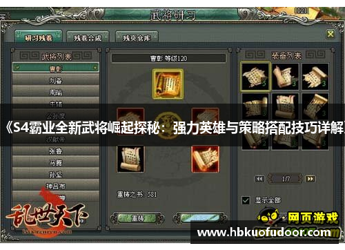 《S4霸业全新武将崛起探秘：强力英雄与策略搭配技巧详解》